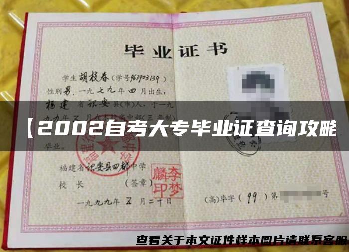 【2002自考大专毕业证查询攻略】