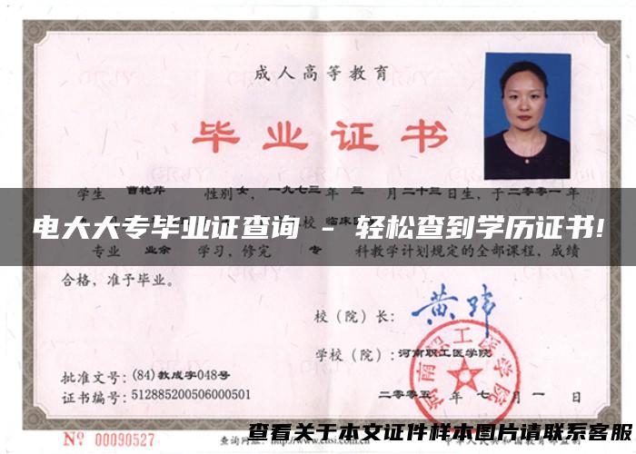 电大大专毕业证查询 - 轻松查到学历证书!