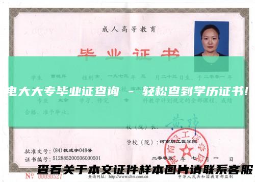 电大大专毕业证查询-轻松查到学历证书!