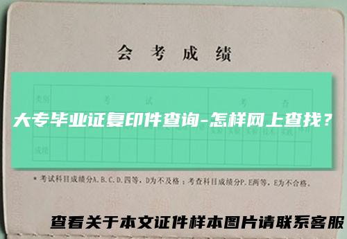 大专毕业证复印件查询-怎样网上查找？