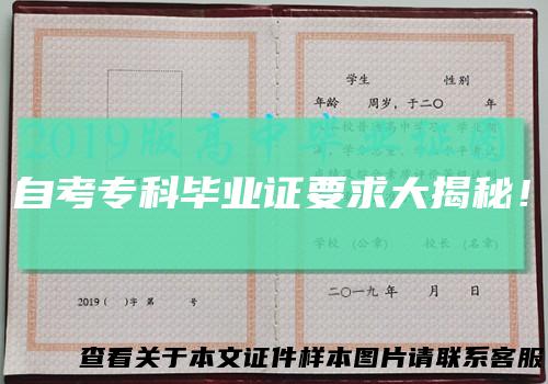 自考专科毕业证要求大揭秘！