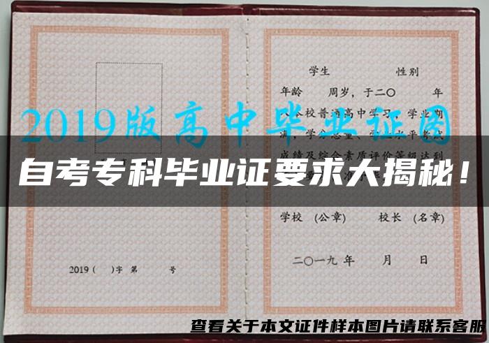 自考专科毕业证要求大揭秘！