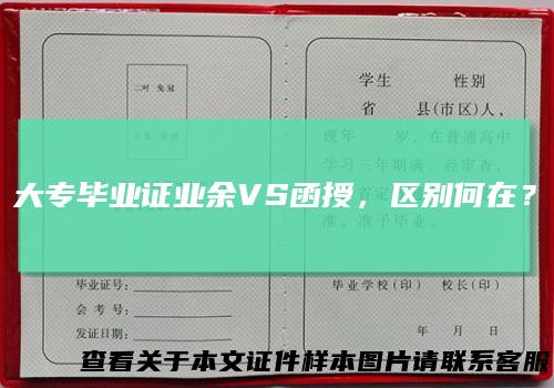 大专毕业证业余VS函授，区别何在？