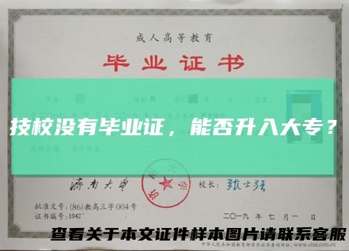 技校没有毕业证，能否升入大专？