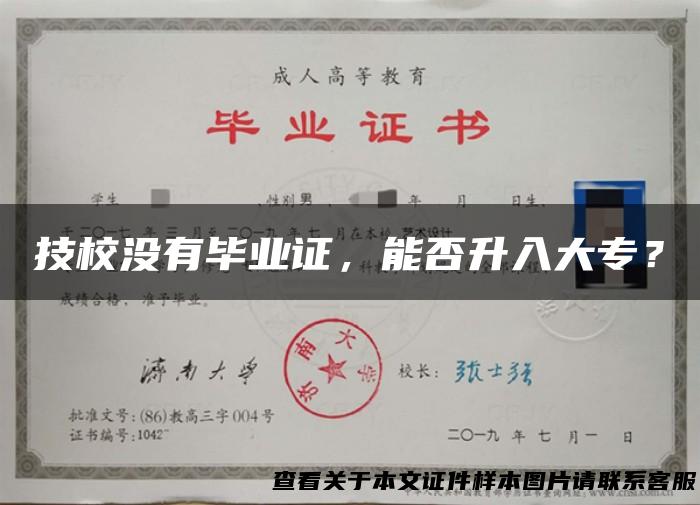 技校没有毕业证，能否升入大专？