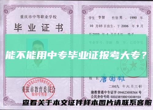 能不能用中专毕业证报考大专?