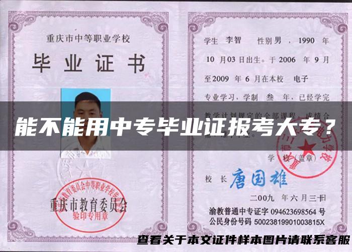 能不能用中专毕业证报考大专？