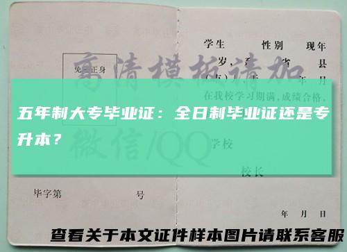 五年制大专毕业证：全日制毕业证还是专升本？