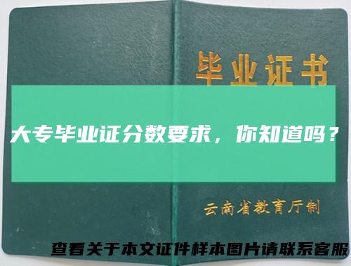 大专毕业证分数要求，你知道吗？