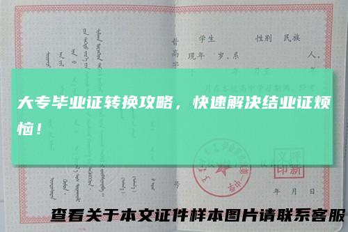 大专毕业证转换攻略，快速解决结业证烦恼！