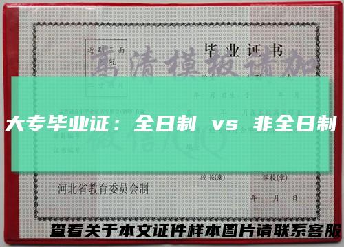 大专毕业证：全日制vs非全日制