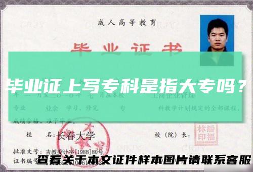 毕业证上写专科是指大专吗？