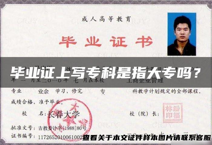 毕业证上写专科是指大专吗？