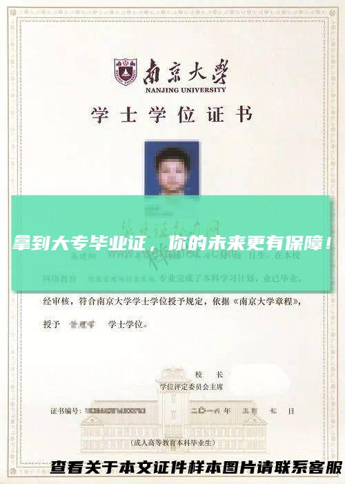 拿到大专毕业证，你的未来更有保障！