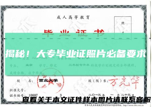 揭秘！大专毕业证照片必备要求