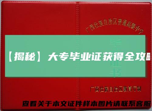 【揭秘】大专毕业证获得全攻略