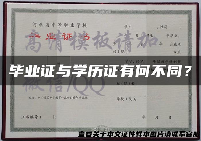 毕业证与学历证有何不同？