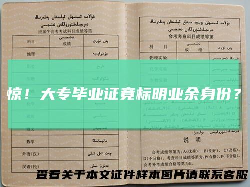 惊！大专毕业证竟标明业余身份？