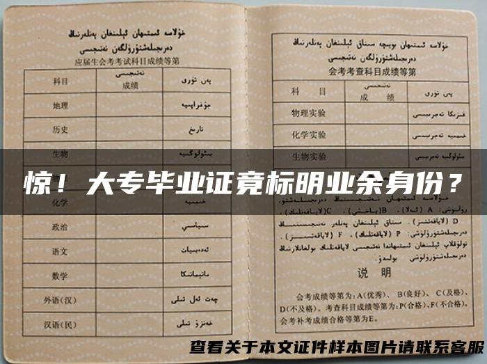 惊！大专毕业证竟标明业余身份？
