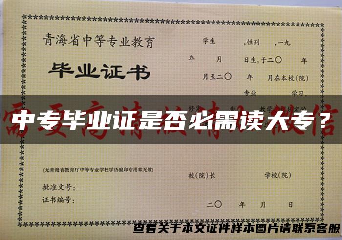 中专毕业证是否必需读大专？