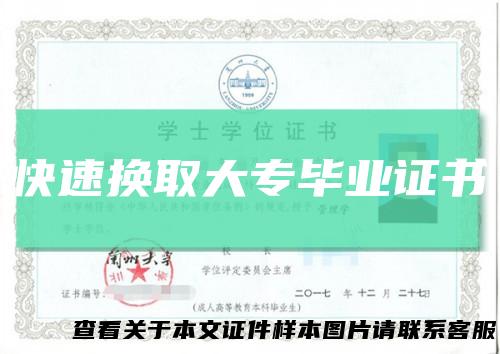 快速换取大专毕业证书