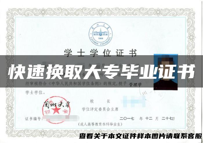 快速换取大专毕业证书