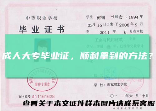 成人大专毕业证，顺利拿到的方法？