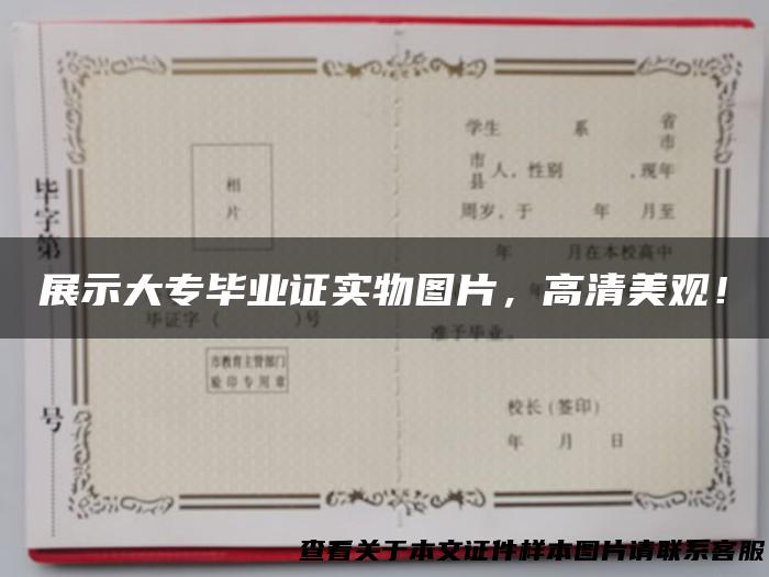 展示大专毕业证实物图片，高清美观！