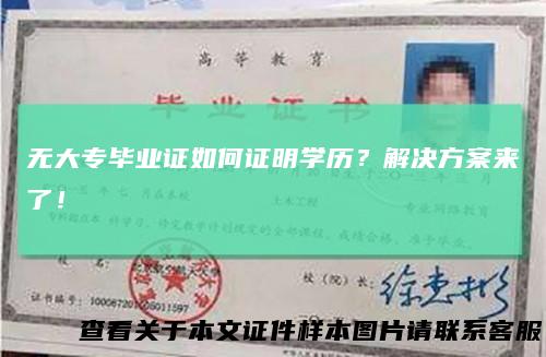 无大专毕业证如何证明学历？解决方案来了！