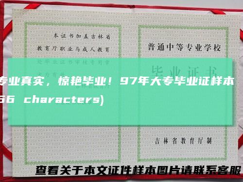 专业真实,惊艳毕业!97年大专毕业证样本 (56 characters)
