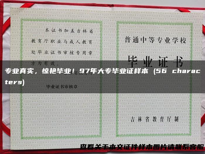 专业真实，惊艳毕业！97年大专毕业证样本 (56 characters)