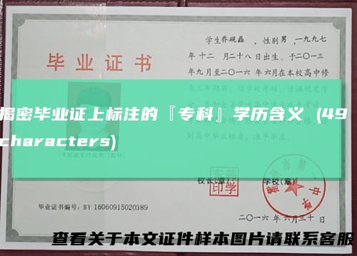 揭密毕业证上标注的『专科』学历含义 (49 characters)