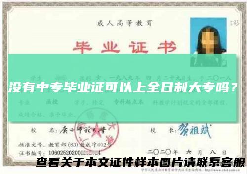 没有中专毕业证可以上全日制大专吗？