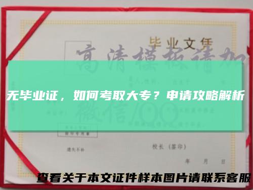 无毕业证，如何考取大专？申请攻略解析