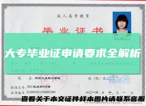 大专毕业证申请要求全解析