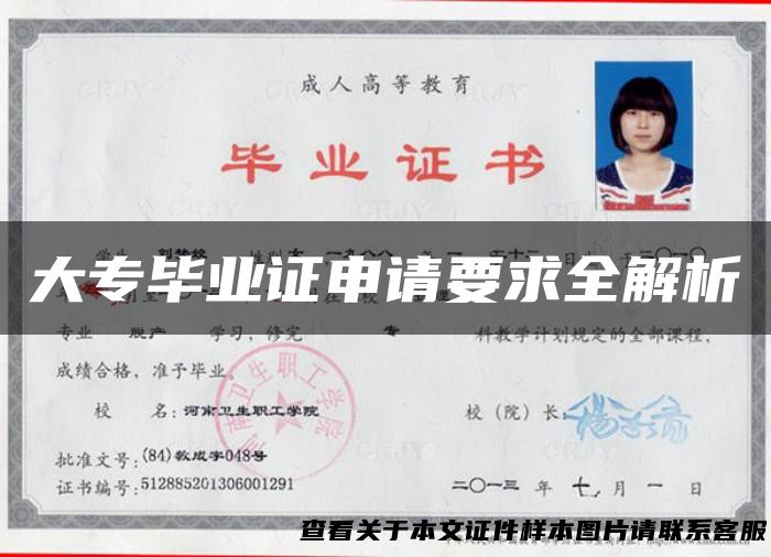 大专毕业证申请要求全解析