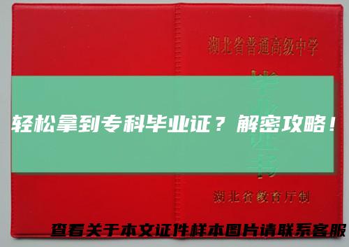 轻松拿到专科毕业证？解密攻略！