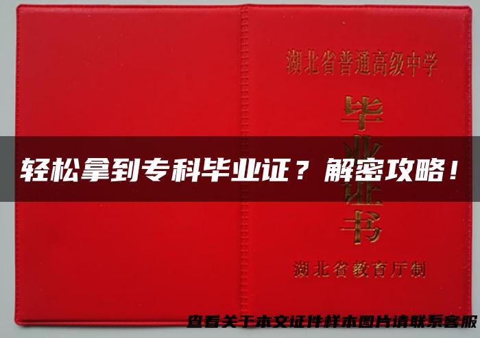 轻松拿到专科毕业证？解密攻略！
