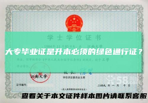 大专毕业证是升本必须的绿色通行证？
