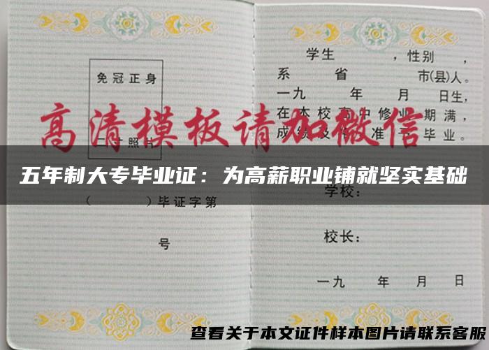 五年制大专毕业证：为高薪职业铺就坚实基础