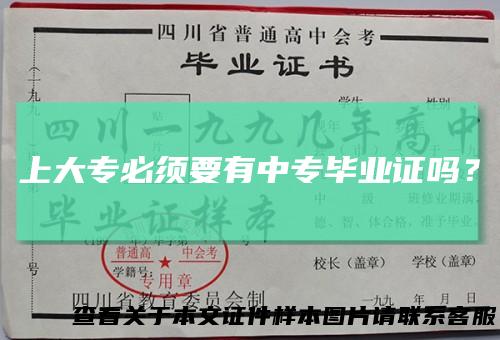 上大专必须要有中专毕业证吗？