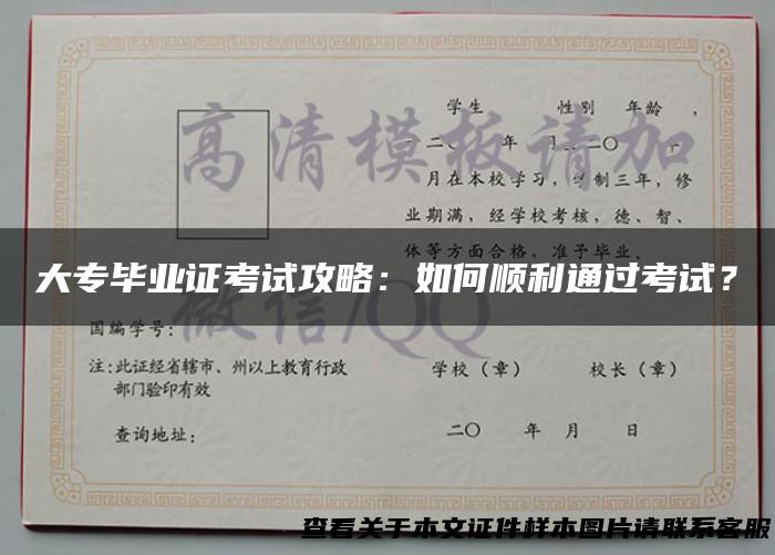 大专毕业证考试攻略：如何顺利通过考试？