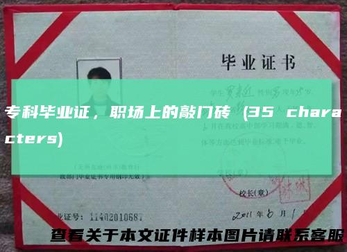 专科毕业证，职场上的敲门砖(35characters)