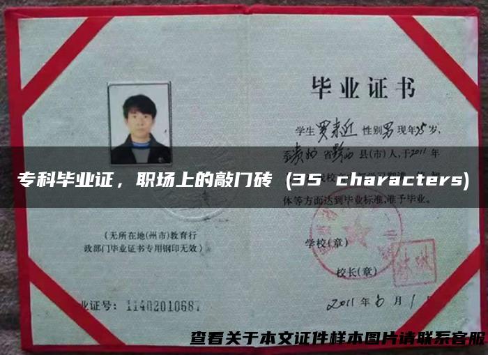 专科毕业证，职场上的敲门砖 (35 characters)