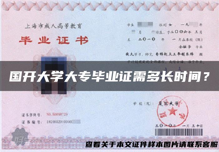 国开大学大专毕业证需多长时间？
