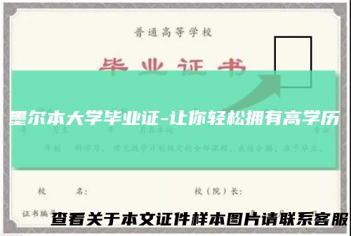 墨尔本大学毕业证-让你轻松拥有高学历