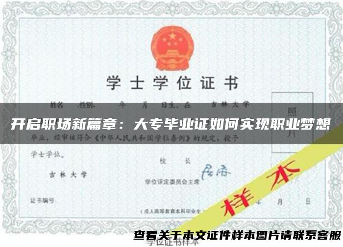 开启职场新篇章：大专毕业证如何实现职业梦想