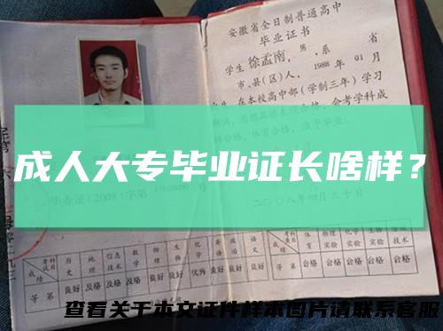 成人大专毕业证长啥样？