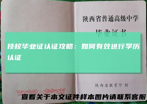 技校毕业证认证攻略：如何有效进行学历认证