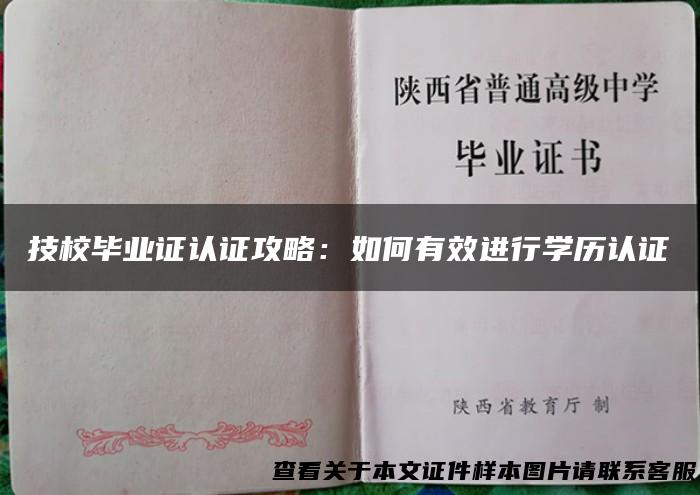 技校毕业证认证攻略：如何有效进行学历认证